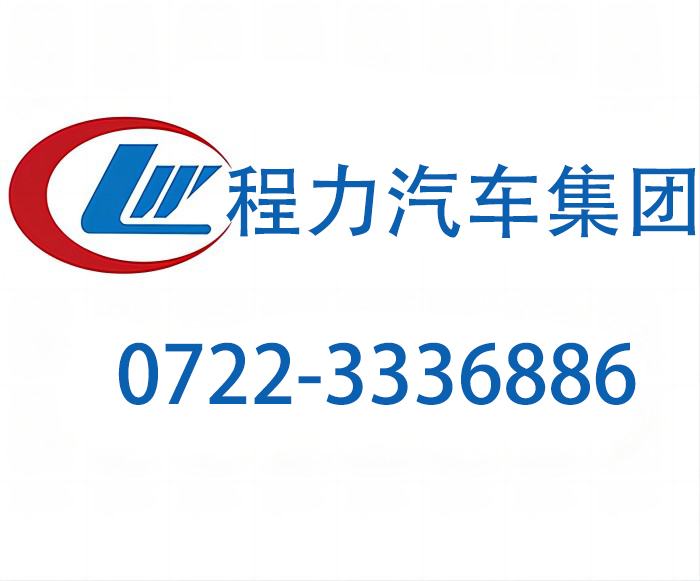 程力汽车24小时支持让您的旅程无后顾之忧